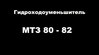 Гидроходоуменьшитель для тракторов МТЗ 80-82