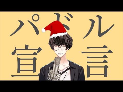 【計畫通行】Padoru宣言 || 原曲：グッバイ宣言 【歌回精華】