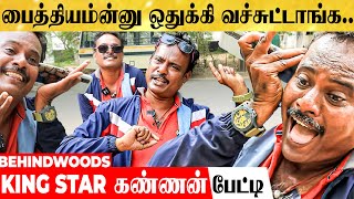 'கடவுள் சொல்றான்.. கண்ணன் முடிக்கிறான். பைத்தியம்ன்னு ஒதுக்கி வச்சுட்டாங்க..' KING STAR கண்ணன்