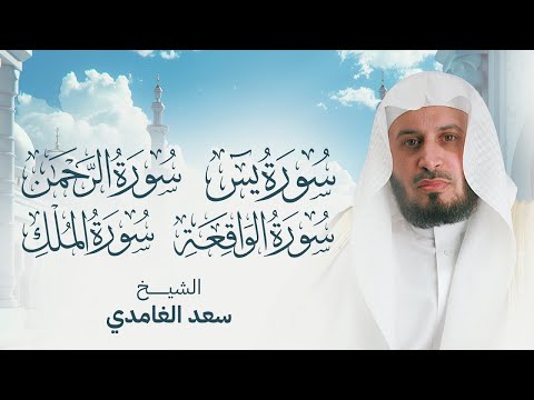 سور الرزق والبركة سورة يس الرحمن الواقعة الملك بصوت الشيخ سعد الغامدي