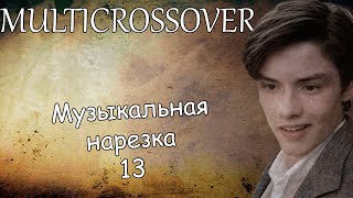 Multicrossover||Музыкальная нарезка 13