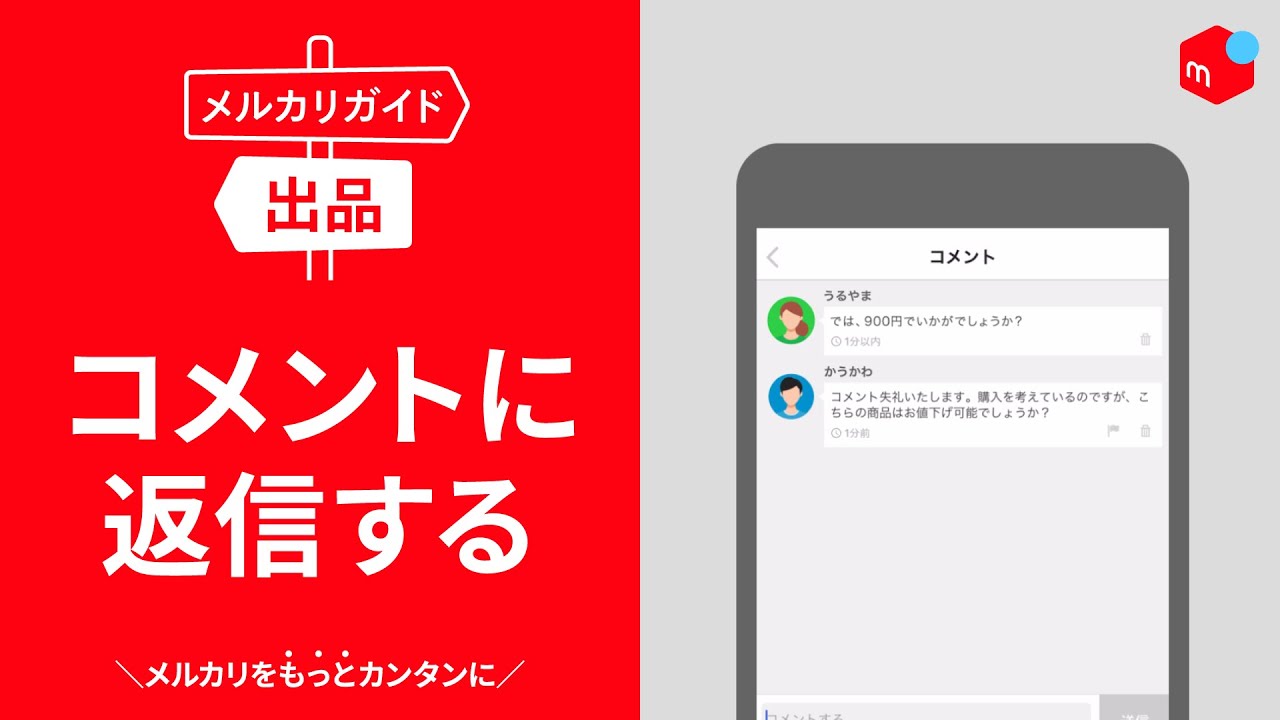 メルカリガイド コメントに返信する Youtube