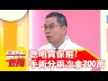 聰明買保險！海扶刀手術分兩次做竟拿回「200萬」？！【#醫師好辣】20220818 part2 EP1397 何嘉文 張振榕