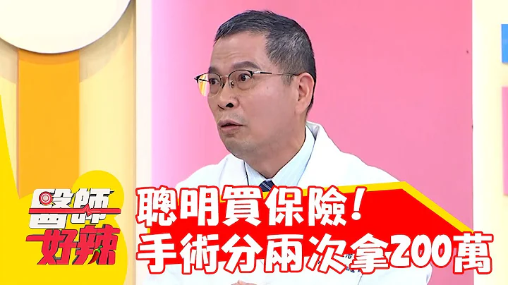 聰明買保險！海扶刀手術分兩次做竟拿回「200萬」？！【#醫師好辣】20220818 part2 EP1397 何嘉文 張振榕 - 天天要聞