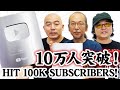 【祝】10万人突破!銀の盾をメンバー全員で開封してみた