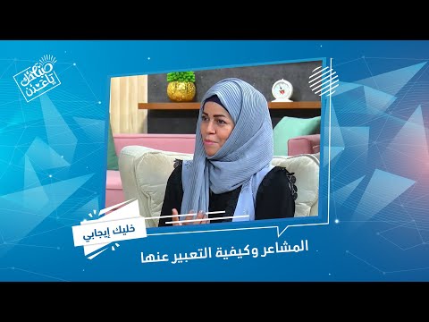 خليك إيجابي أشجان الفضلي اخصائية نفسية و مجتمعية صباحك يا عدن
