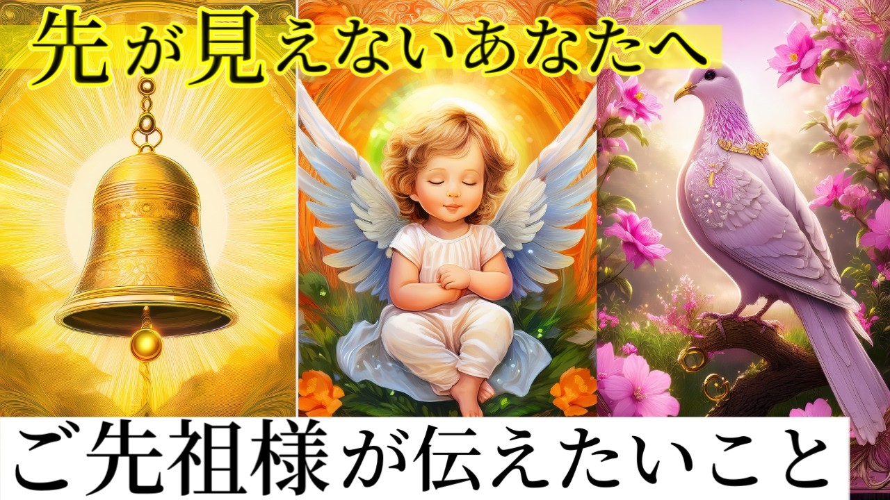 【希望の光🌟】ご先祖様が導く新しい一歩👼タロットカードリーディング👼