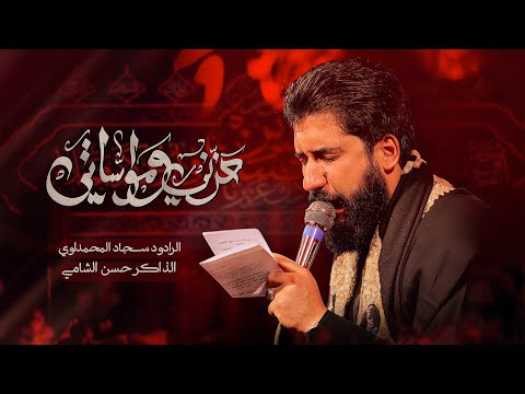 حزني ومواساتي سجاد المحمداوي عزاء الناصرية الموحد محرم 1447 