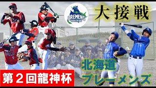 自主開催 超接戦 北海道ブレーメンズと大激突 Youtube