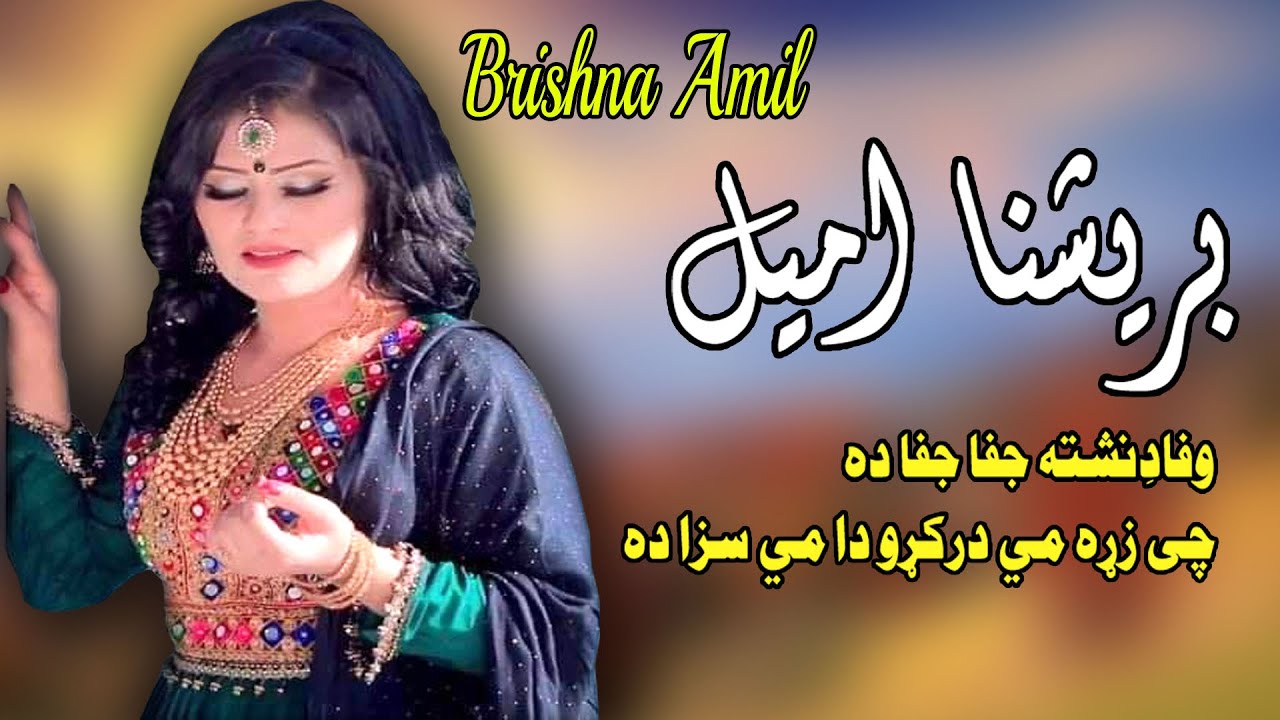 Wafa Dey Neshta | Brishna Amil | Pashto New Song 2021 | برشنا امیل نوی سندره | MMC OFFICIAL