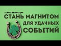 Как Привлечь Удачу в Свою Жизнь? ✨ АСМР Аффирмации На Успех и Удачу Для Женщин