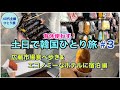 【女ひとりソウル③】人気の市場で食べ歩き/ロッテマートと明洞でお買い物も楽しむソウル旅【滞在25時間 1泊2日】 #女ひとり旅 #40代主婦