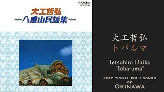 大工哲弘「トバルマ」　アルバム"八重山民謡集"より