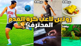 روتين لاعب كرة القدم اليومي | كيف تصبح لاعبًا محترفًا ⚽🎯💪