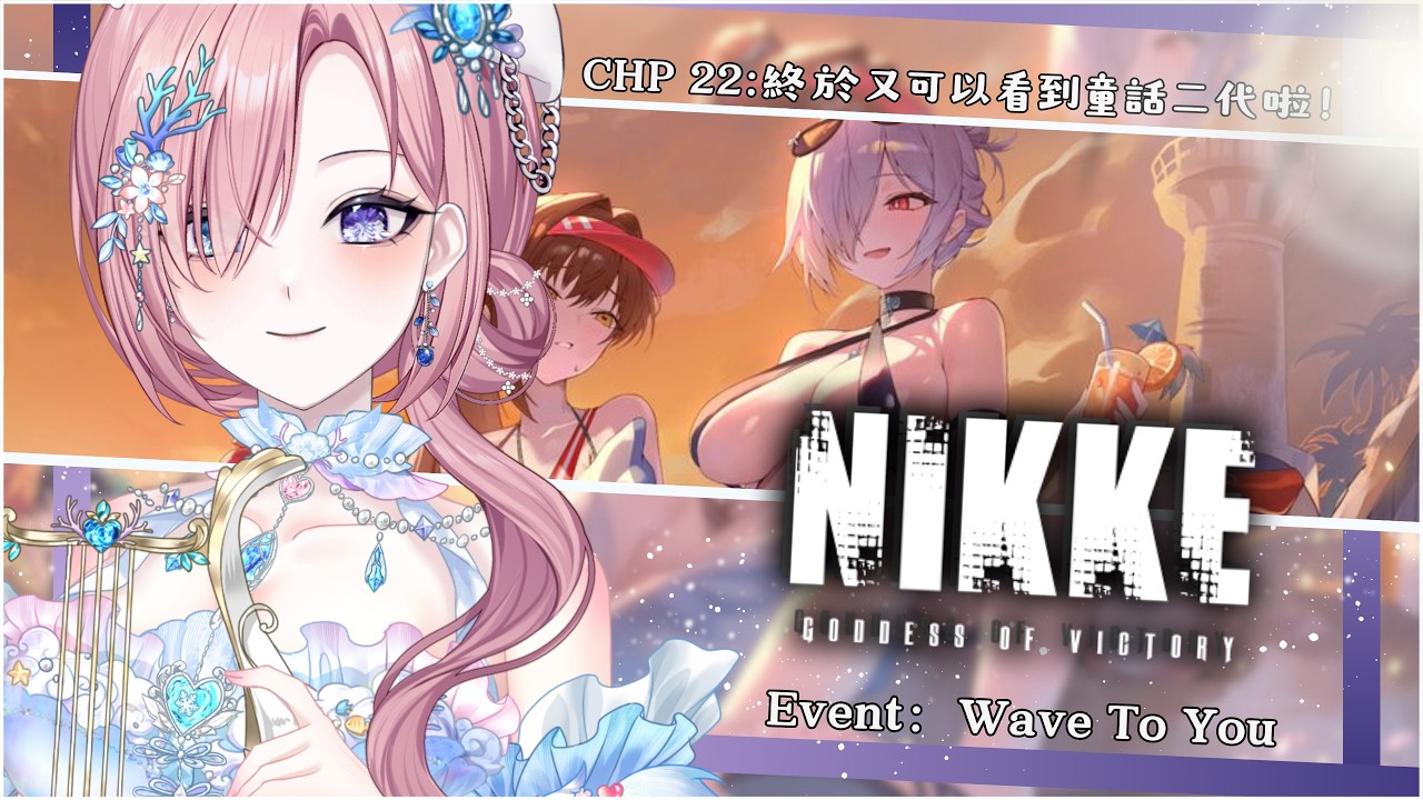 【遊戲𝖦𝖺𝗆𝗂𝗇𝗀🎮】勝利女神Nikke★𝟸𝟸，是時候成為指揮官啦！這次夏日又可以見到童話二代「橘 爱日梨Tachibana Aihiri」#vtuber #初見歓迎 #降落歡迎 #妮姬 #nikke | MYViki