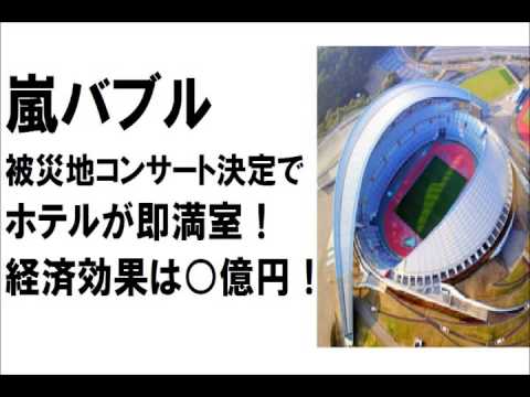 ウーマンラッシュアワー村本が「嵐」コンサートで予約殺到　宿泊システム障害ニュースに対して物申す