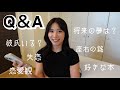 【Q＆Aプライベート編】私にNGはない。笑 みんなからの質問にガチレスしました！