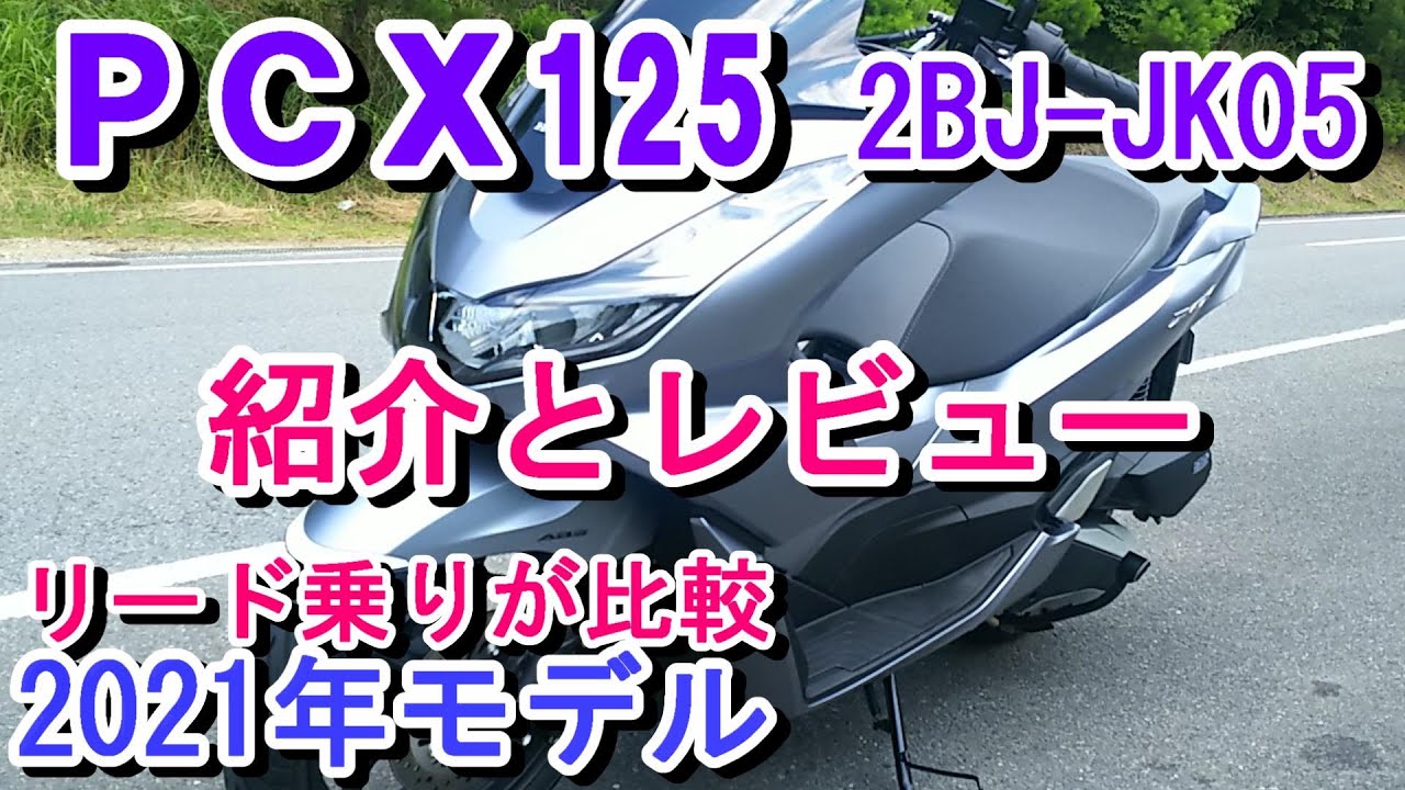 新型PCX125 紹介と比較レビュー （2BJ-JK05）2021年モデル - YouTube