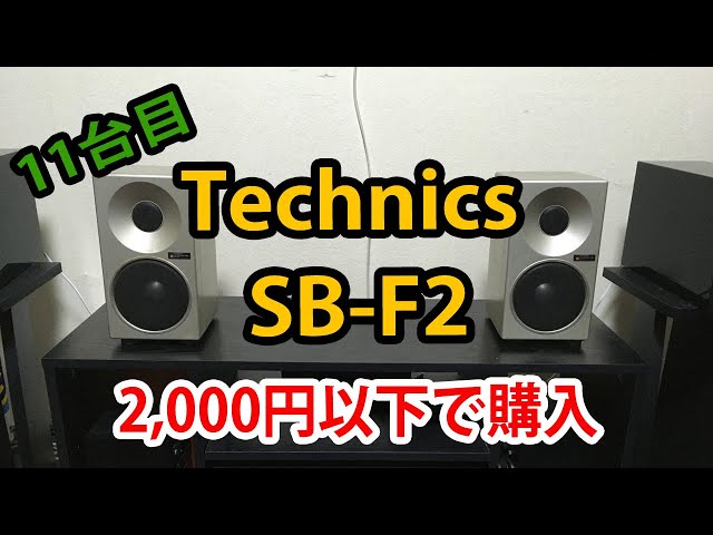 ■Technics SB-F2　2WAYスピーカー　正常動作品■ Yahoo!オークション -「technics sb f2」(家電、AV、カメラ) の