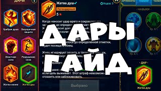 ✅💯гайд по дарам. ЛУЧШИЕ ДАРЫ на арену, гидру и КБ. RAID shadow legends💯✅