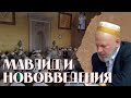 Мавлид И Нововведения / Шейх Мухаммад Мухтар Кяхулайский / Ar.Risala.