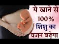 Baby ka Vajan Kaise Badhaye | How to Increase Baby Weight During Pregnancy in Hindi