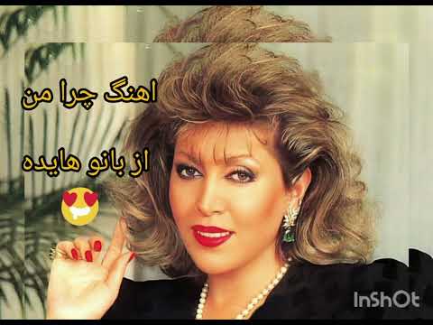 اهنگ چرا من از بانو مهستی ساخته شده با هوش مصنوعی