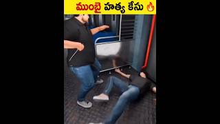Mumbai local train murder case #shorts #facts #telugufacts #trading