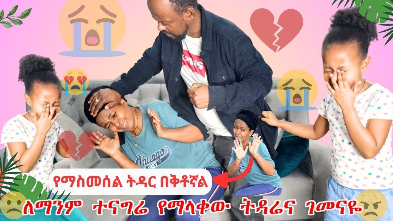 ለማንም ተናግሬ የማላቀው ትዳሬና ገመናዬ | የማስመሰል ትዳር በቅቶኛል