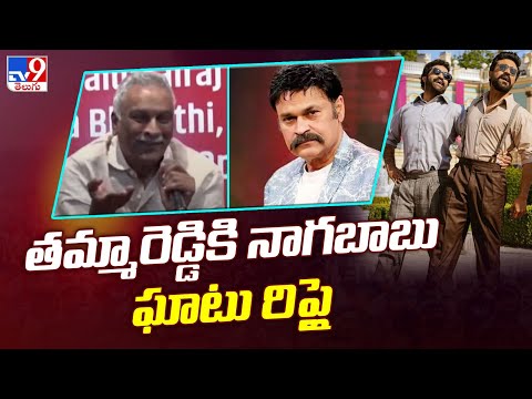 Naga Babu Strong Counter To Bharadwaja Thammareddy Comment Over RRR - YOUTUBE