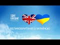 Привіт з Лондону: Великобританія з Україною