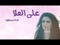 هبة مسعود على العلا Heba Masaod Ala Allulaa البوم آني وانته 
