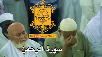 ترتيل متنوع بديع اجمل قراءة راح تسمعها لسورة الرحمن د. ياسر الدوسري الحرم 1437هـ