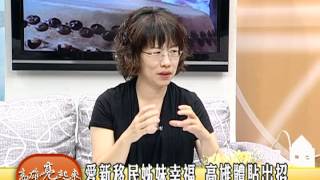 TKTV高雄都會台-高雄亮起來1010709-2 愛新移民姊妹幸福 高雄體貼出招