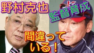 野村克也さん 監督育成 間違っている！