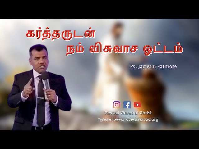 கர்த்தருடன் நம் விசுவாச ஓட்டம் | Ps.James B Pathrose | RWC Tamil Service - 17 March 2024