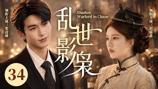 ENG SUB《亂世影梟》34💫 人人看不起的窮小子，沒想到竟逆襲成爲影業大亨，欺負過他的人都嚇傻了！💥#張凌赫 #趙露思 #民國劇