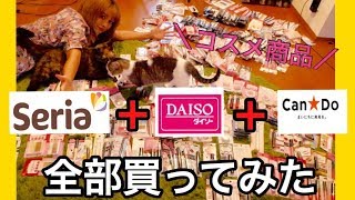 【報告】３大１００均の化粧品全アイテム買いしめました