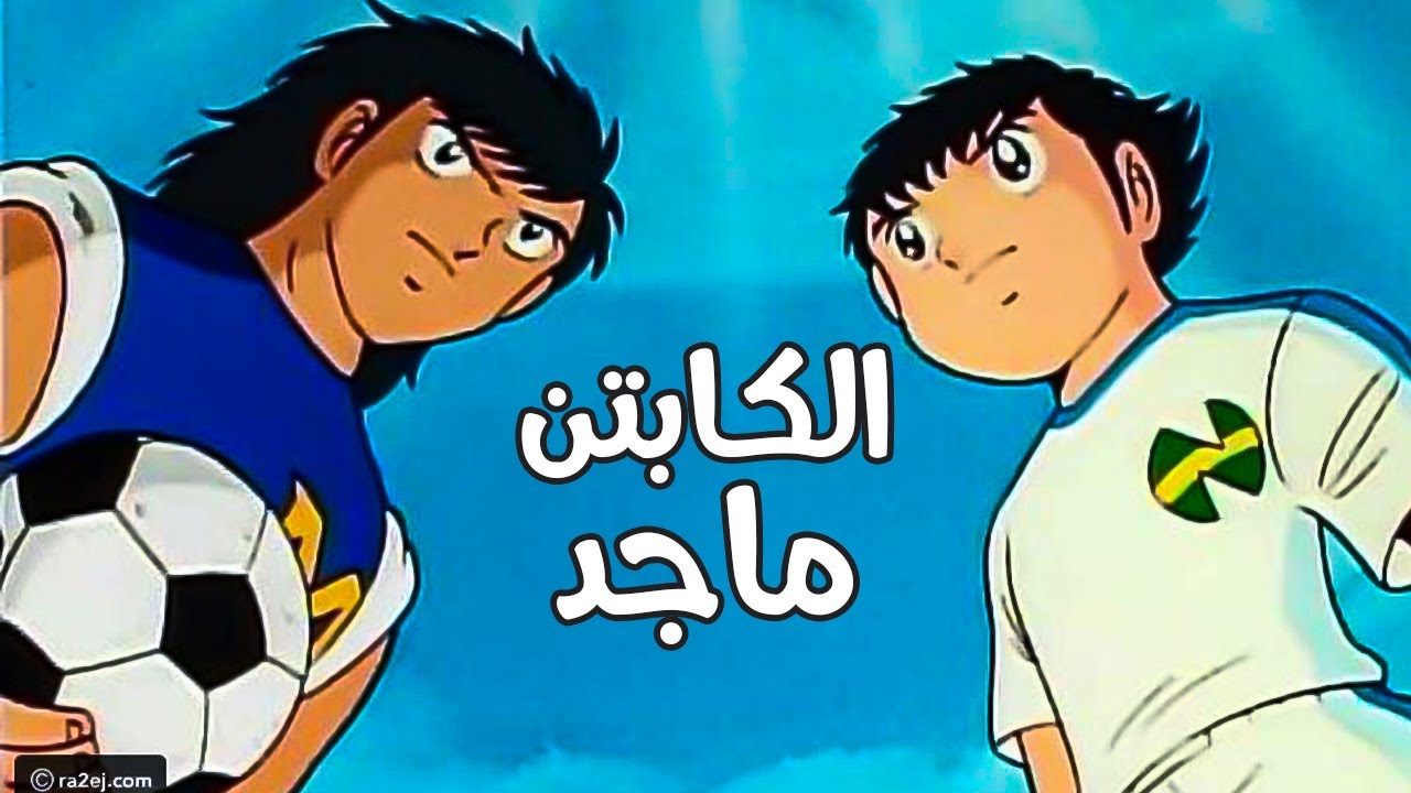 الكابتن ماجد الجزء الثاني الحلقة 57 | كاملة بجودة عالية HD - YouTube
