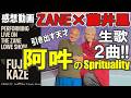 ZANE×藤井風【生歌2曲!!】阿吽のSprituality/ZANE引き出す天才!!/感想動画 #fujiikaze #ZANELOWE #applemusic #藤井風