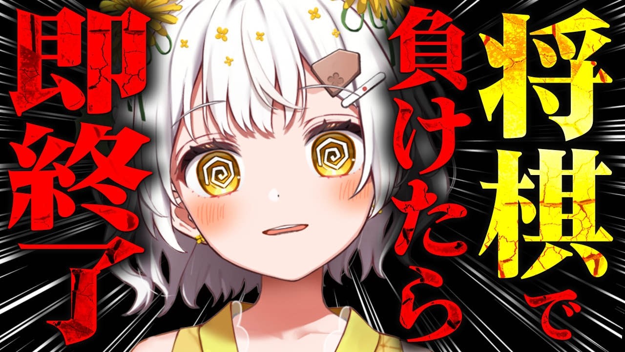 【将棋】負けたら即終了【VTuber】