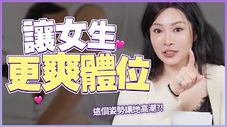 讓女生更爽的體位！大小不是重點！姿勢對了性福就來