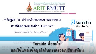 Turnitin คืออะไร และใช้แหล่งข้อมูลใดในการตรวจเปรียบเทียบ | Library RMUTT
