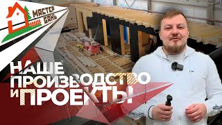 ОБЗОР ПРОИЗВОДСТВА КАРКАСНЫХ БАНЬ/ СКОЛЬКО ПРОЕКТОВ МЫ СТРОИМ И КАКОГО КАЧЕСТВА