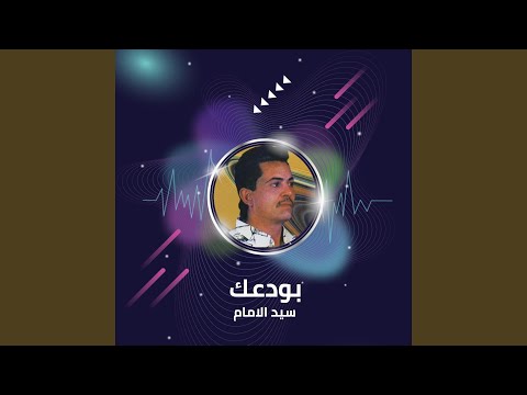 بودعك