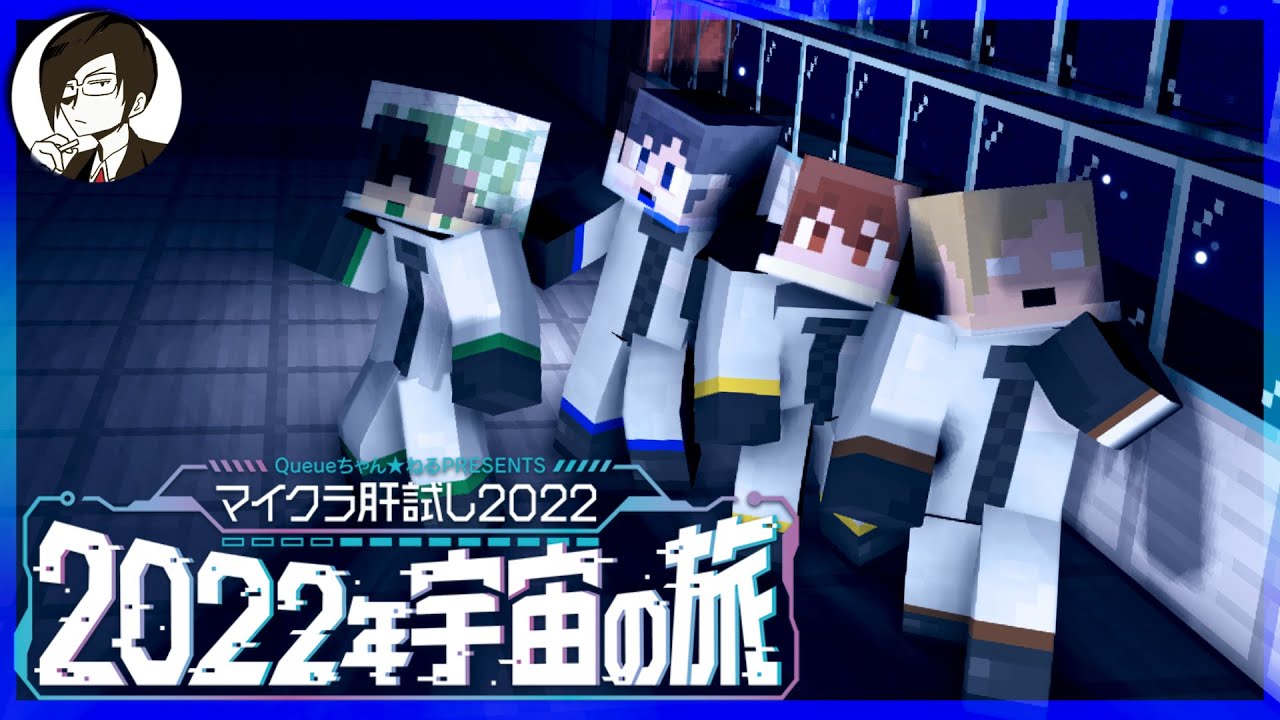 【マイクラ肝試し2022】今年は宇宙に行きます【鬱視点】