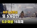 끝이 없는 지진 - 일본 노토반도 16번째 5급 지진 발생