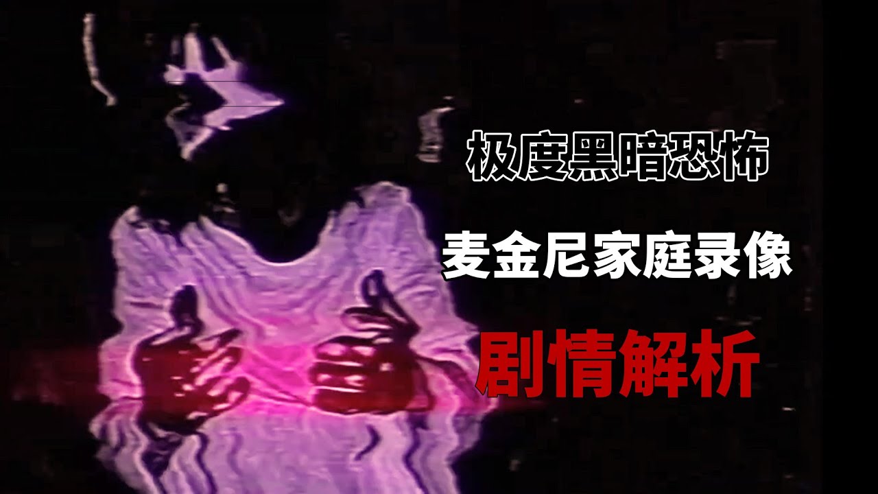 極度扭曲黑暗的家庭錄像帶！麥金尼家庭模擬恐怖系列劇情解析！