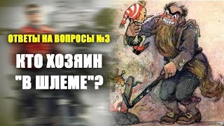 Кто хозяин "В шлеме"? ДТП на МКАД. Криптовалюта - Ответы на вопросы №3