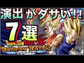 【ドッカンバトル】※閲覧注意『演出がダサい』キャラ7選。【Dragon Ball Z Dokkan Battle】【地球育ちのげるし】